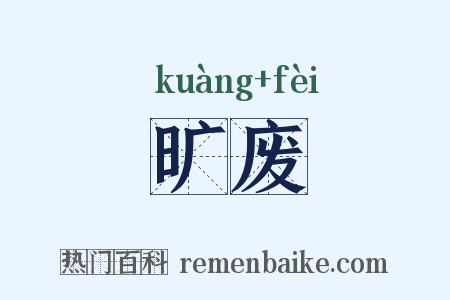 旷废是什么意思的图片